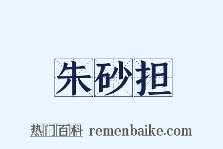 朱砂担是什么意思的图片